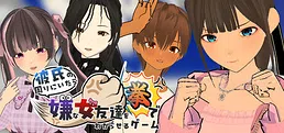 彼氏の周りにいたら嫌な女友達を拳でわからせるゲーム