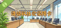请领取社会保障卡 Demo