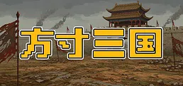 方寸三国