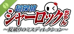 超探偵シャーロックちゃん　～掟破りのミスディレクション～ Demo