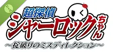 超探偵シャーロックちゃん　～掟破りのミスディレクション～ Demo