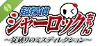 超探偵シャーロックちゃん　～掟破りのミスディレクション～ Demo
