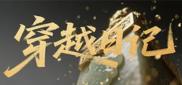 穿越日记
