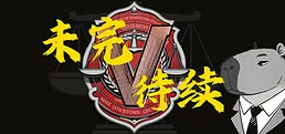 未完待续