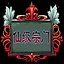 Upgrade to a fairy level sect icon