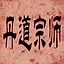 Having the Grandmaster of Dan Dao icon