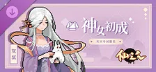 仙之气-摩点限定灰冥专用服装：神女初成