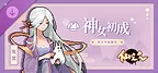 仙之气-摩点限定灰冥专用服装：神女初成
