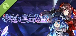 時巡る宝石精霊 Demo