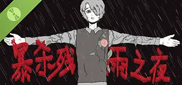 暴杀残雨之夜 Demo