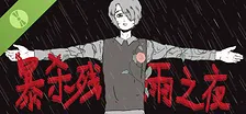 暴杀残雨之夜 Demo