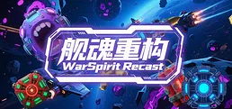 舰魂重构 WarSpirit Recast