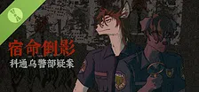 宿命倒影：科通乌警部疑案 Demo