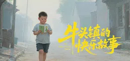 牛头镇的快乐故事