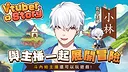 VTuber冒險村 Screenshot 3