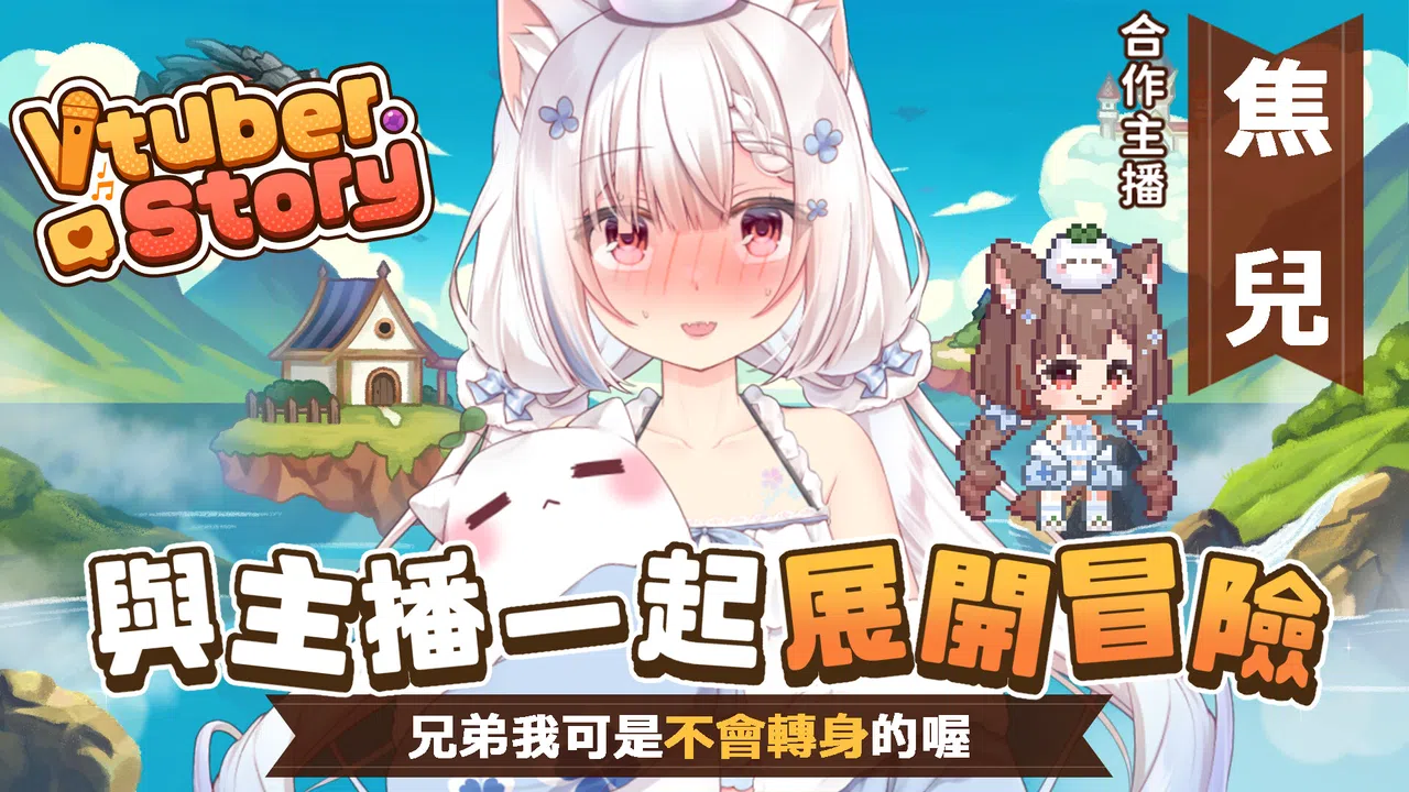 VTuber冒險村 Screenshot 5