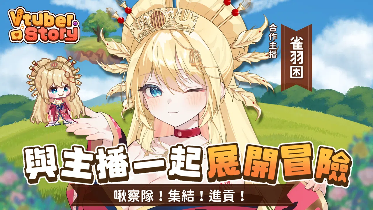 VTuber冒險村 Screenshot 1