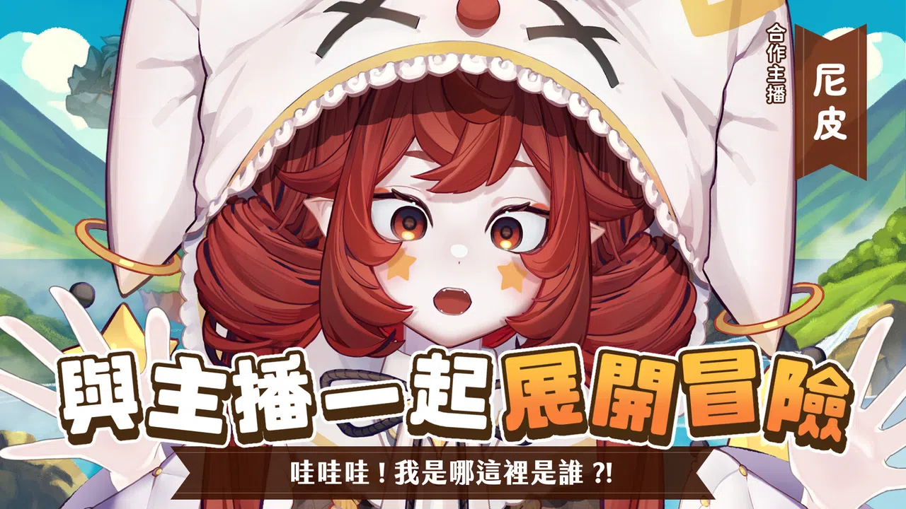VTuber冒險村 Screenshot 0