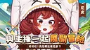 VTuber冒險村 Screenshot 0