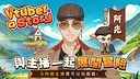 VTuber冒險村 Screenshot 6
