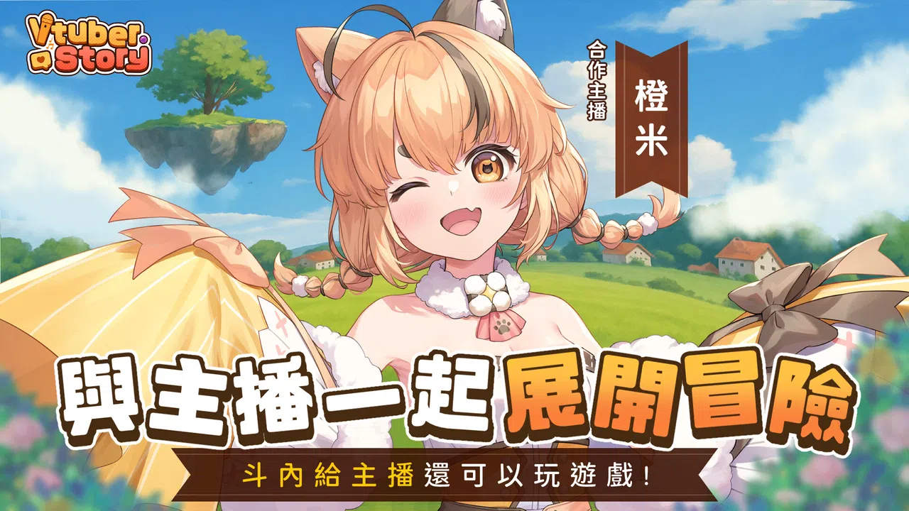 VTuber冒險村 Screenshot 10