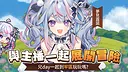 VTuber冒險村 Screenshot 8
