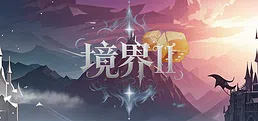 境界2：乾坤一掷