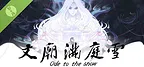 文庙满庭雪 Demo