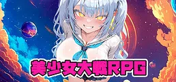 美少女大戦RPG ~mysterious~