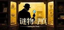 谜物寻真: Seeking the Truth
