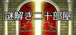 謎解き二十部屋