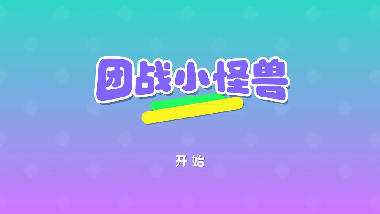 团战小怪兽 Screenshot 0