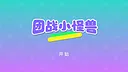 团战小怪兽 Screenshot 0