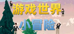 游戏世界小冒险