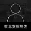 Assistant, Tohoku Branch icon