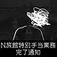 N Inn - Special Ops Completed icon