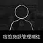 Assistant, Lodging Operations icon