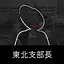 Director, Tohoku Branch icon