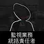 Chief Surveillance Operations Officer icon