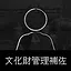 Assistant, Cultural Property Division icon