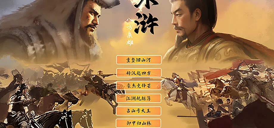 水浒：八方枭雄 Demo Screenshot 0