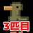カモ、そろい踏み