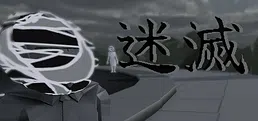 迷滅