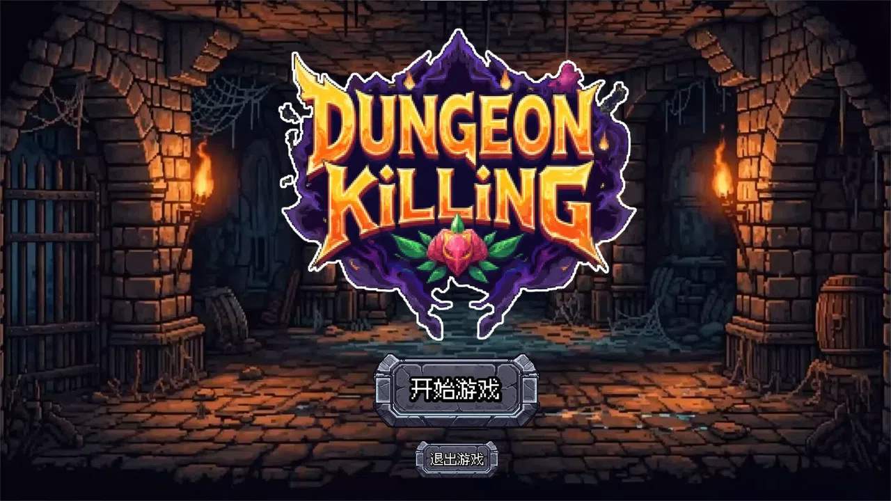 连杀地牢（Dungeon Killing） Screenshot 0