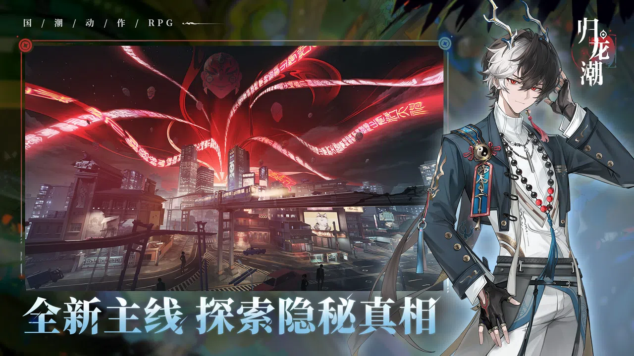 归龙潮 Screenshot 2