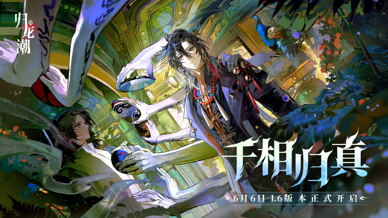 归龙潮 Screenshot 0