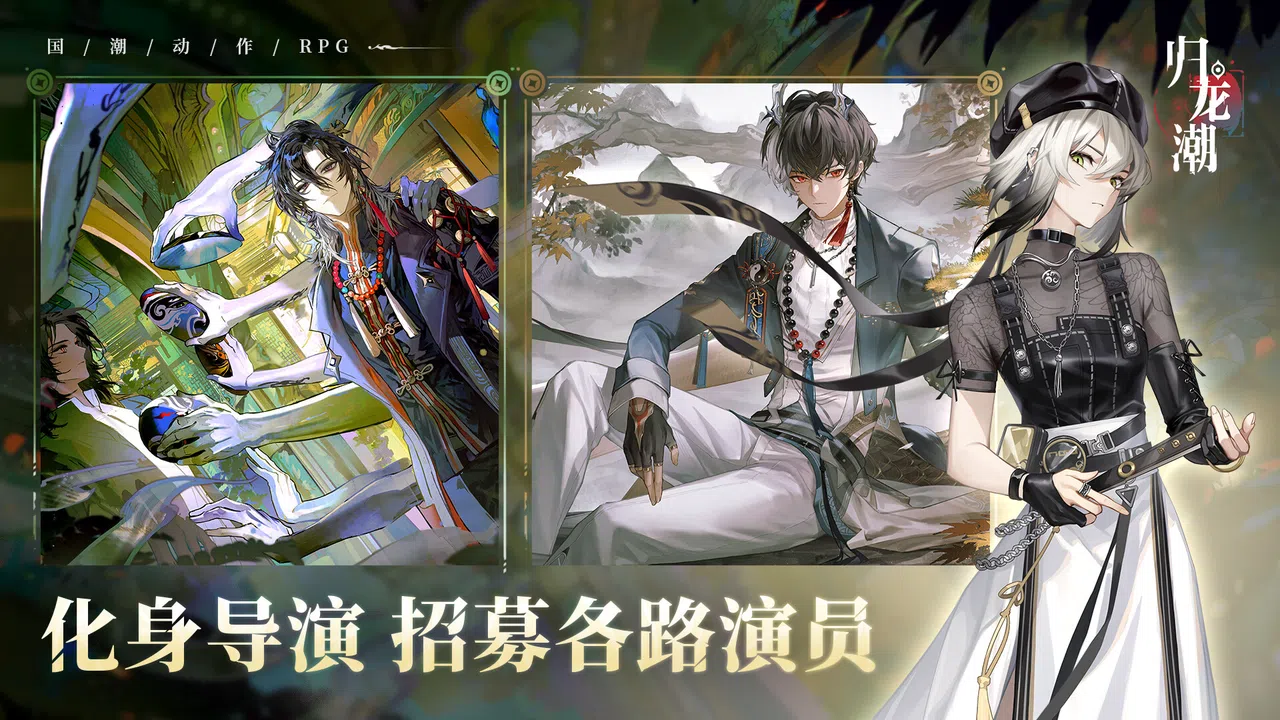 归龙潮 Screenshot 3