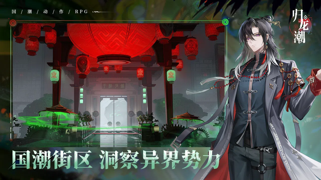 归龙潮 Screenshot 1