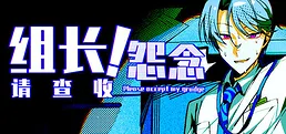 组长！怨念请查收！