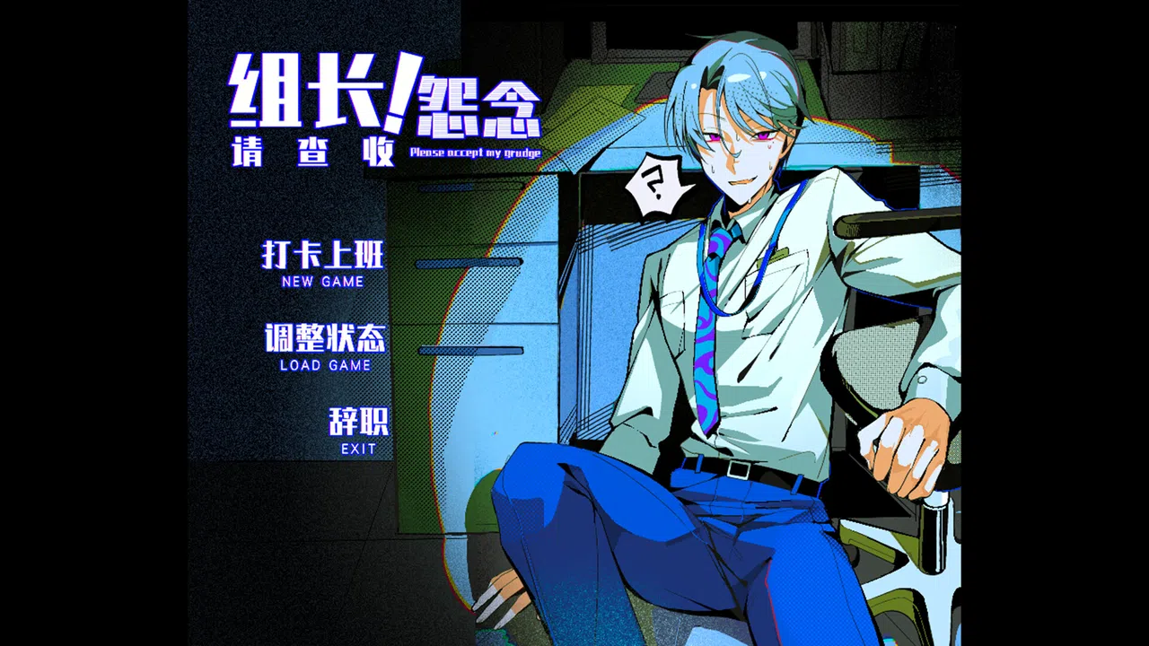 组长！怨念请查收！ Screenshot 0